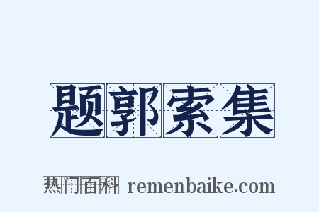 题郭索集是什么意思的图片